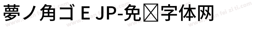 夢ノ角ゴ E JP字体转换